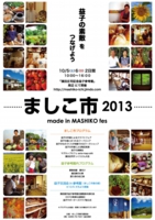 20131005_ましこ市2013ポスター.jpg